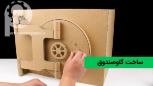 آموزش ساخت گاوصندوق در خانه | مواد تشکیل دهنده گاوصندوق