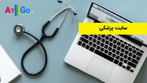 طراحی سایت پزشکی اصفهان