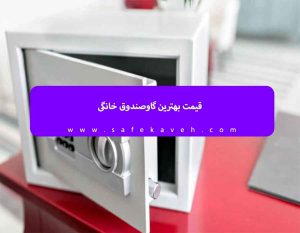 شرکت بهترین گاوصندوق خانگی در تهران