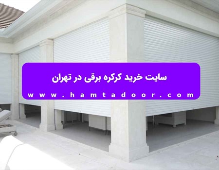 سایت خرید کرکره برقی در کرمانشاه