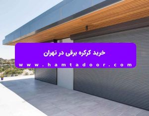 خرید کرکره برقی در کرمانشاه