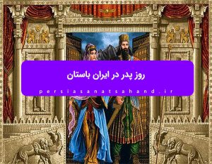 روز پدر در ایران باستان