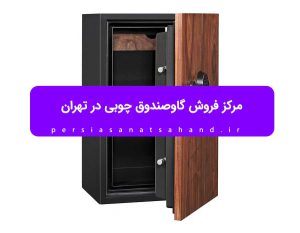 مرکز فروش گاوصندوق چوبی در تهران
