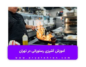 کلاس آشپزی برای کودکان در تهران